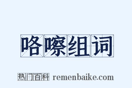 咯嚓组词是什么意思的图片